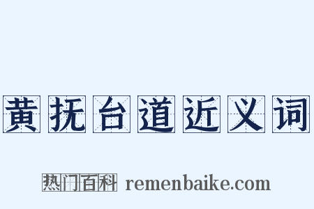 黄抚台道近义词是什么意思的图片